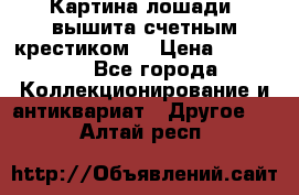 Картина лошади (вышита счетным крестиком) › Цена ­ 33 000 - Все города Коллекционирование и антиквариат » Другое   . Алтай респ.